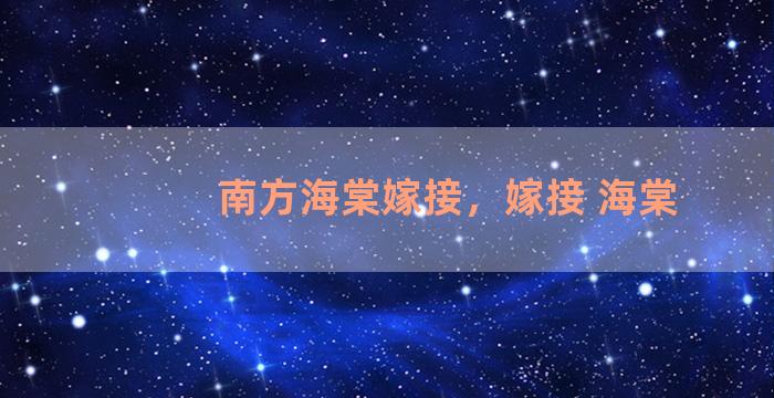 南方海棠嫁接，嫁接 海棠